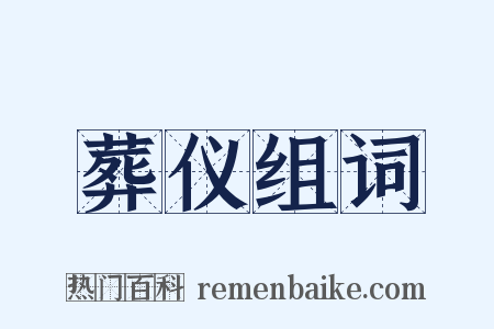 葬仪组词是什么意思的图片